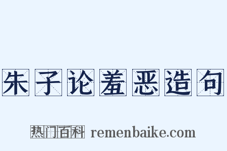 朱子论羞恶造句是什么意思的图片